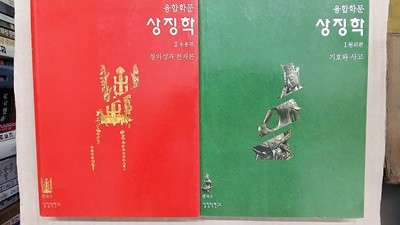 융합학문 상징학(1,2,두권 세트)