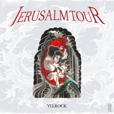 [미개봉] 열락 (Yllrock) - Jerusalem Tour (CD)