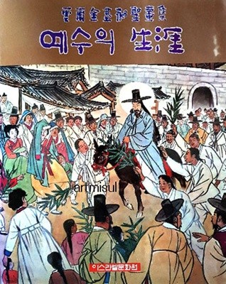 예수의 생애(生涯) - 운보 김기창 성화집- . 기독교. 미술
