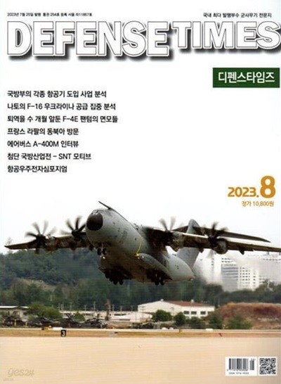 디펜스 타임즈 코리아 2023년-8월호 (Defense Times korea) (신200-5)