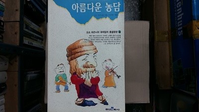 아름다운 농담