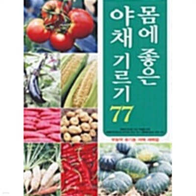 몸에 좋은 야채 기르기 77 무농약유기농야채재배법