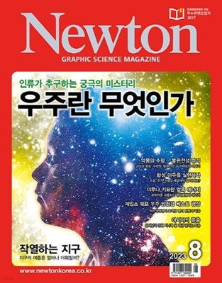 월간 과학 뉴턴 2023년-8월 (Newton) (신200-5)
