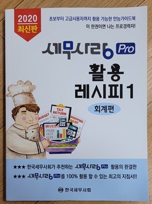 2020 최신판 세무사랑 PRO 활용 레시피 1 회계편ㅣ한국세무사회