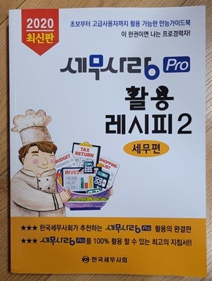 2020 최신판 세무사랑 PRO 활용 레시피 2 세무편ㅣ한국세무사회  