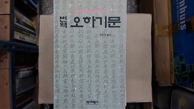 번역 오하기문(황현이 쓴 동학농민전쟁의 역사)