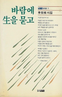 이재식 시집(초판본/작가서명) - 바람에 생을 묻고