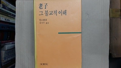 老子 그 불교적 이해