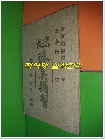 속성 주산독습 (경성 보문관/1921년/112쪽/한글,한문판) 