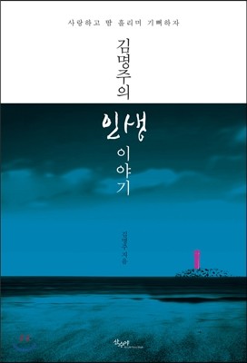 김명주의 인생 이야기