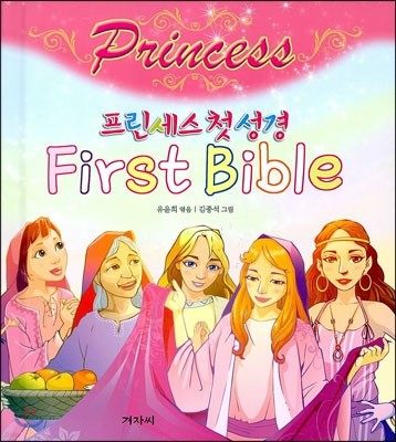 프린세스 첫 성경 First Bible