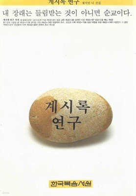 계시록 연구 : 윗치만니 선집