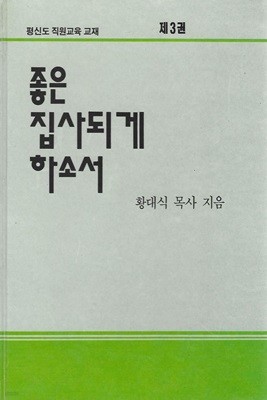 좋은 집사되게 하소서 : 평신도 직원교육 교재 제3권 (양장)