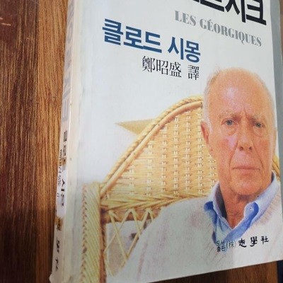 레 제오르지크 ('85 노벨문학상 수상작품)