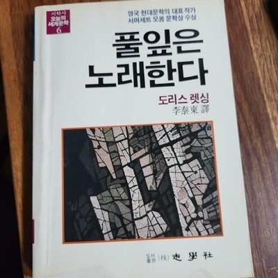 풀잎은 노래한다 (오늘의 세계문학.6)