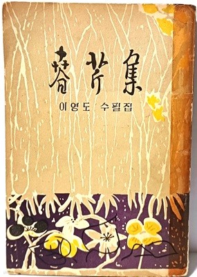 춘근집(春芹集)-이영도 수필집- 장정: 천경자,제자:김상옥-1958년11월25일 초판, 1960년10월25일 4판-희귀본-128/188/12, 224쪽-아래설명참조-