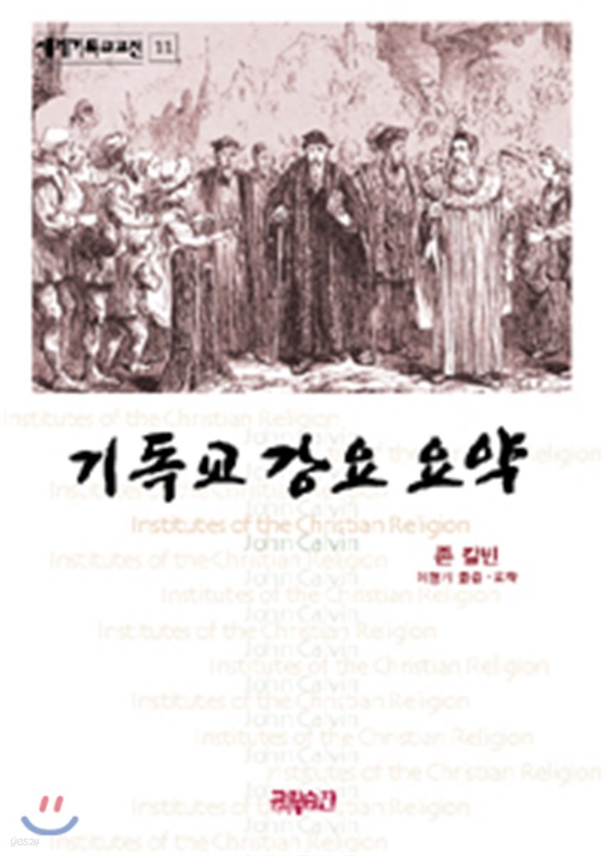 기독교 강요 요약