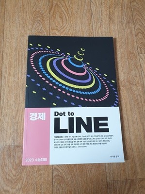 2023 유대종 닷투라인 Dot to LINE - 경제 (대성마이맥)