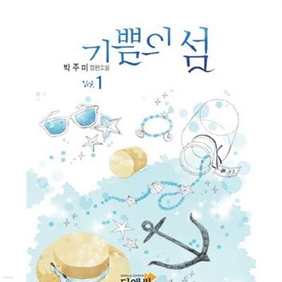 기쁨의 섬 1-2