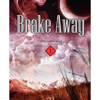 Brake Away 브레이크 어웨이 1-6완결 (이치야 퓨전판타지 장편소설)
