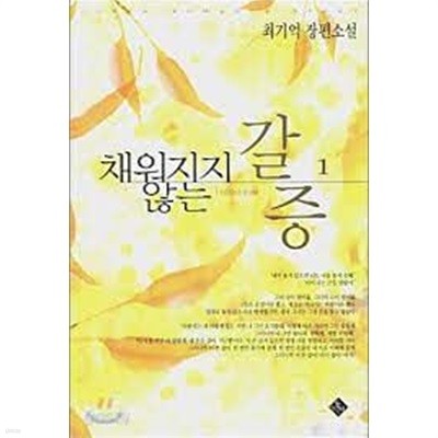 채워지지않는갈증1-2-최기억-로맨스소설-37뒤