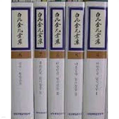 백범김구전집 7: 대한민국 임시정부 4 (1999 초판)