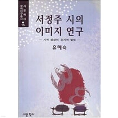 서정주 시의 이미지 연.구.