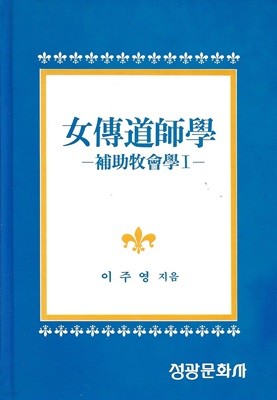 여전도사학 : 보조목회학 1 (양장)