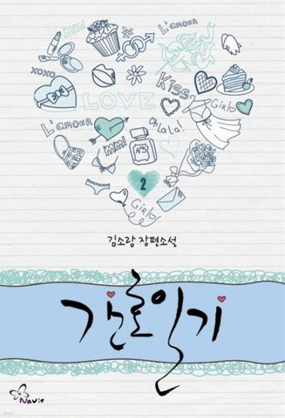 간호일기(완결) 1~2  - 김소랑 로맨스 장편소설 -  절판도서
