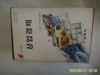 김정년. 윤계섭. 송쾌영 / 교학사 / 교과서 고등학교 상업경제 ( 79쪽 부터 124쪽까지 떼어내고 없음 ) -사진.꼭설명란참조