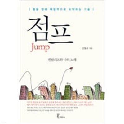 점프 Jump - 퀀텀리프와 나의 노래