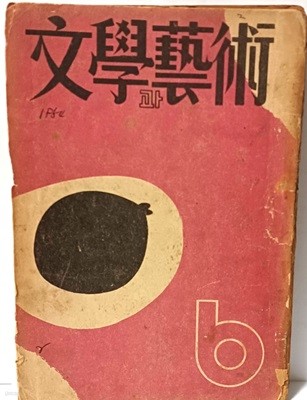 문학과 예술 -제1권-제2호(통권 2호)-1954년6월1일-희귀본-표지,목차:김환기, 권두제자:손재형-