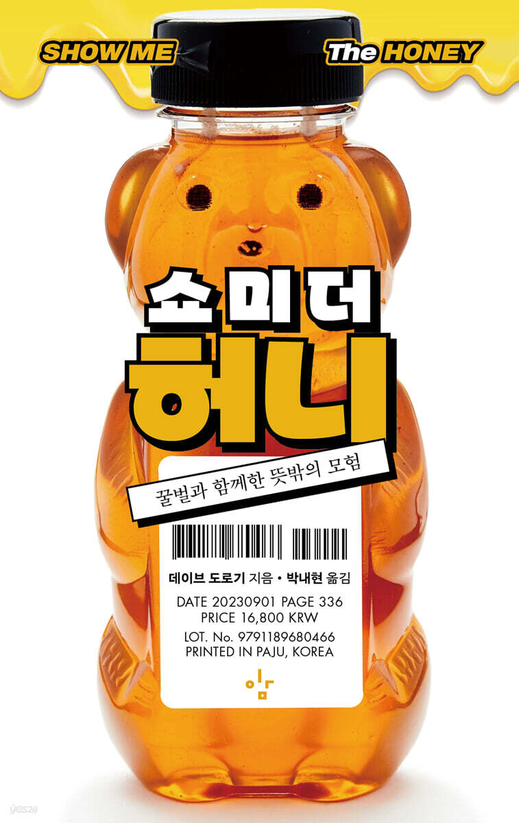 쇼 미 더 허니