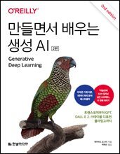 만들면서 배우는 생성 AI