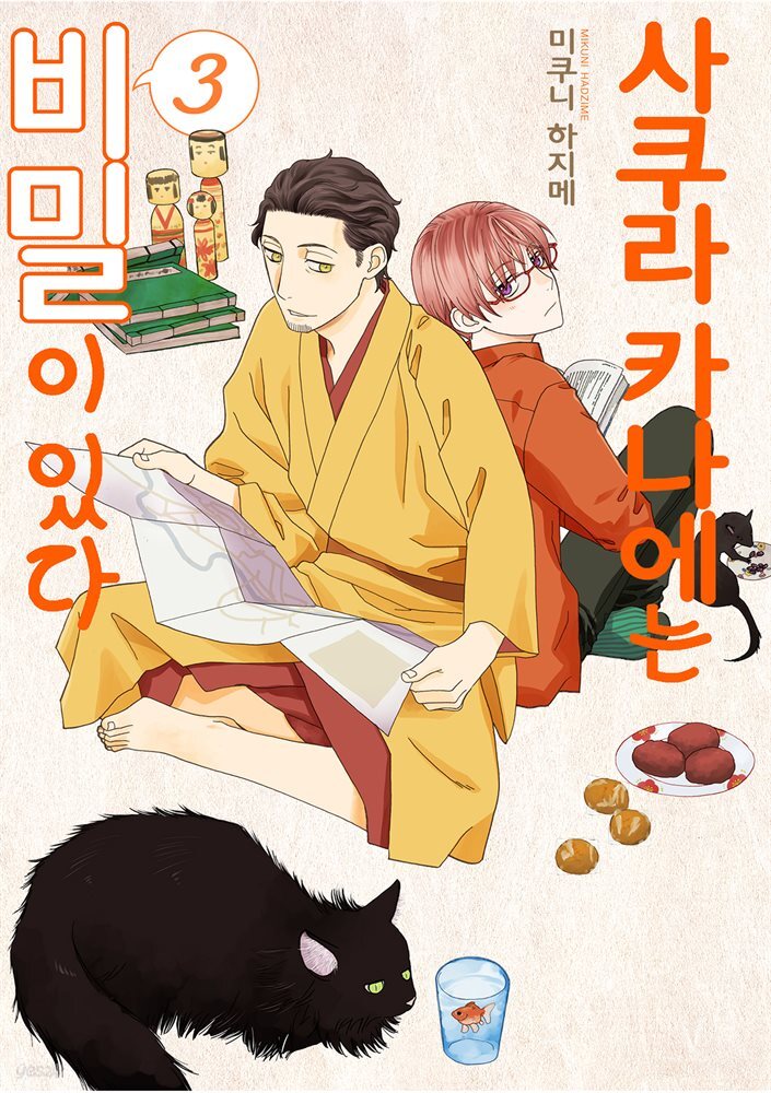 [대여] [BLovers] 사쿠라 카나에는 비밀이 있다 03권