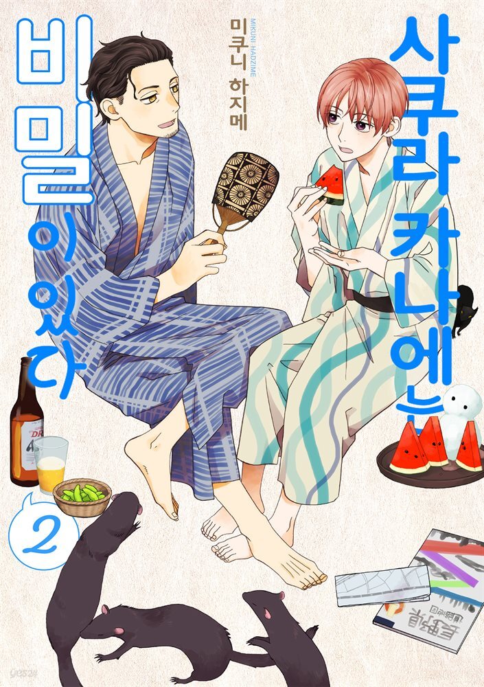 [대여] [BLovers] 사쿠라 카나에는 비밀이 있다 02권