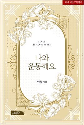 나와 운동해요