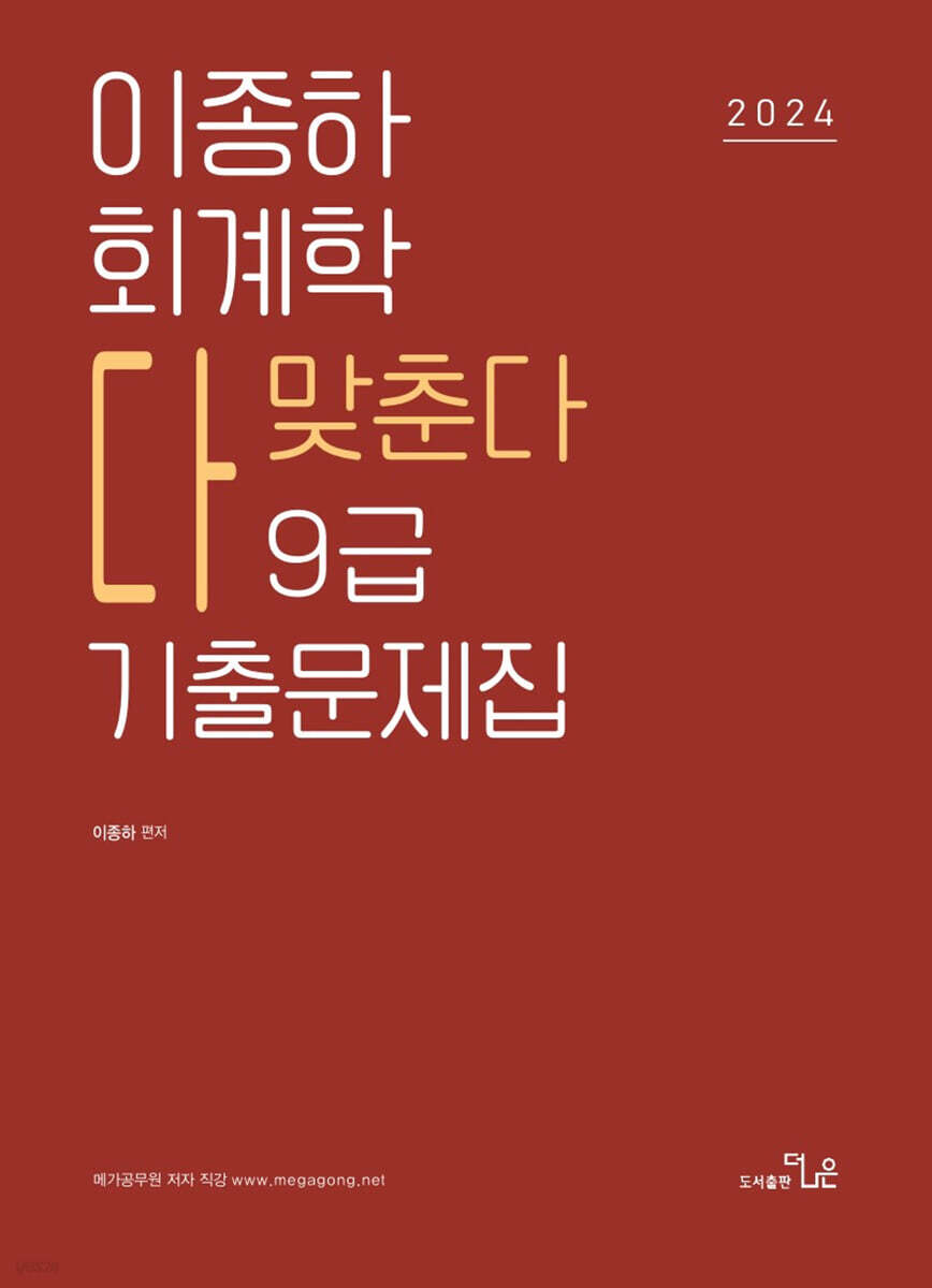 2024 이종하 회계학 다맞춘다 9급 기출문제집