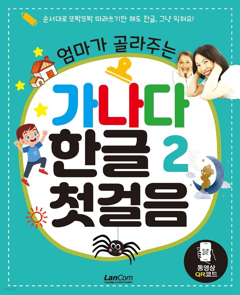 엄마가 골라주는 가나다 한글 2 첫걸음