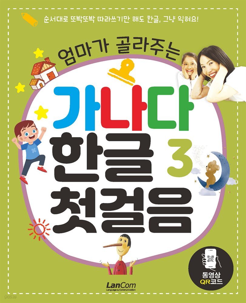 엄마가 골라주는 가나다 한글 3 첫걸음
