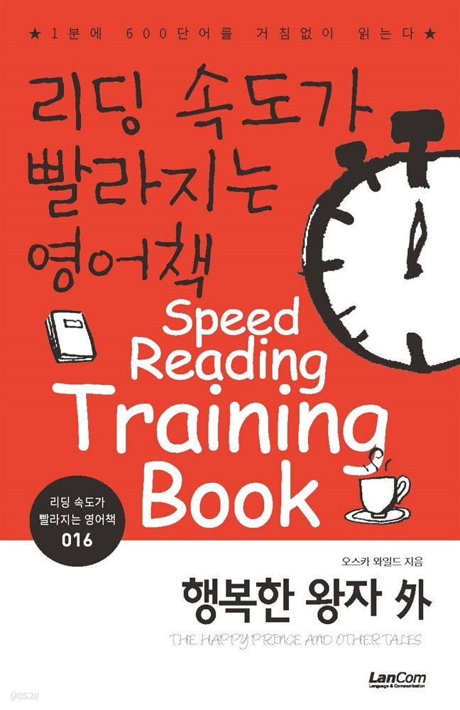 리딩속도가 빨라지는 영어책 행복한 왕자 外