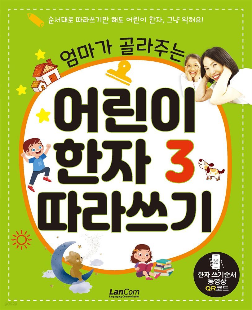 엄마가 골라주는 어린이 한자 3 따라쓰기