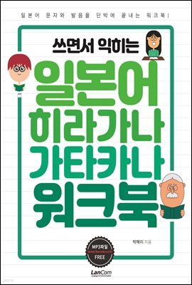 쓰면서 익히는 일본어 히라가나 가타카나 워크북