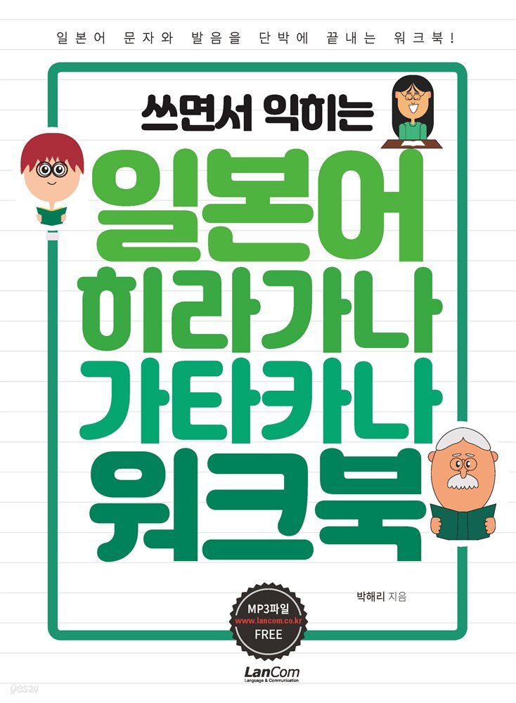 쓰면서 익히는 일본어 히라가나 가타카나 워크북