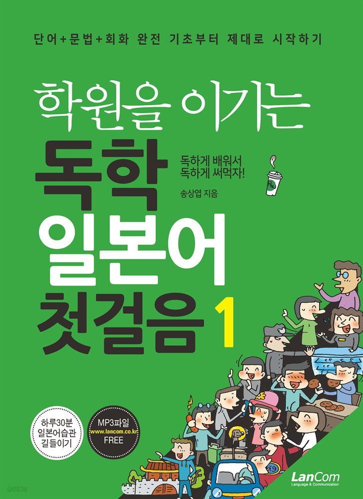 학원을 이기는 독학 일본어 첫걸음 1