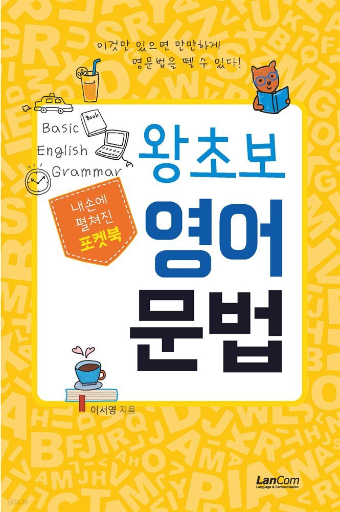 포켓북 왕초보 영어문법