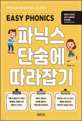 파닉스 단숨에 따라잡기