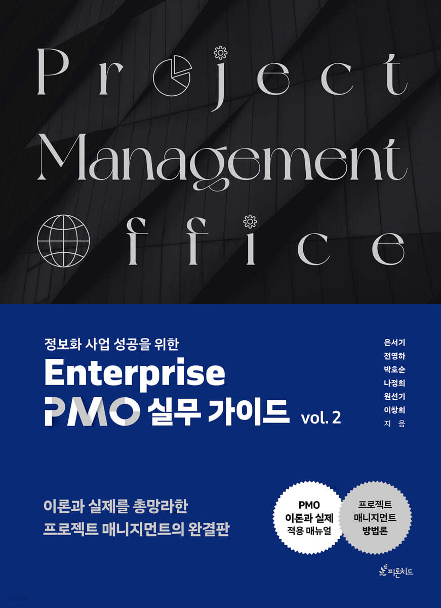 정보화사업 성공을 위한 Enterprise  PMO 실무 가이드 vol. 2