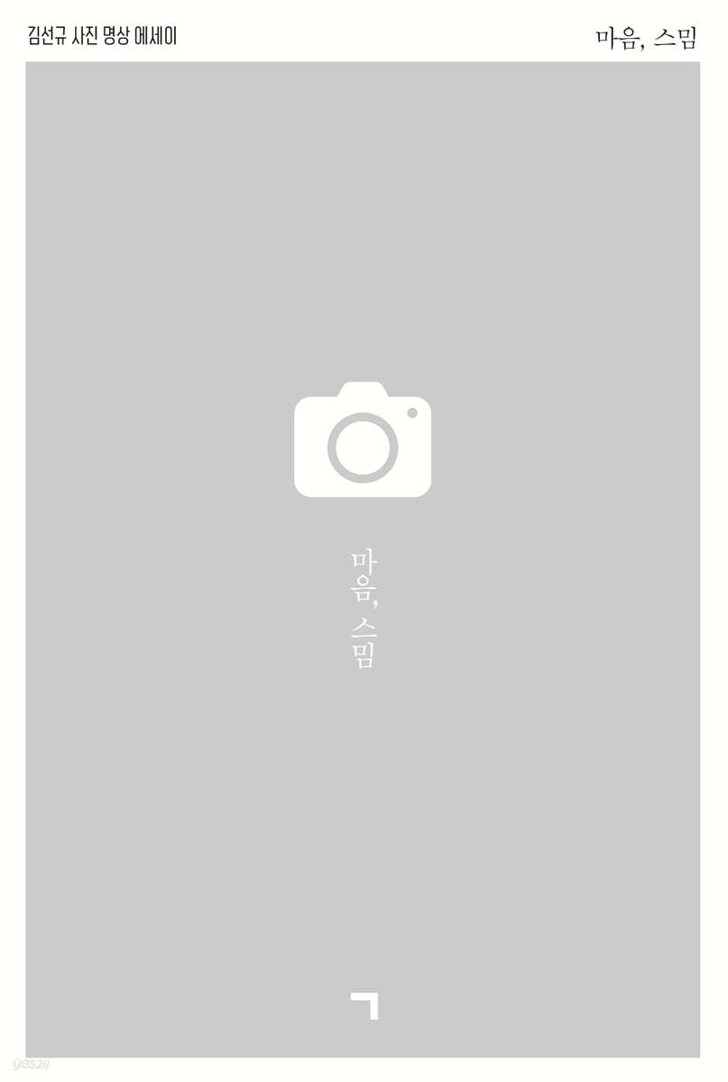 마음, 스밈