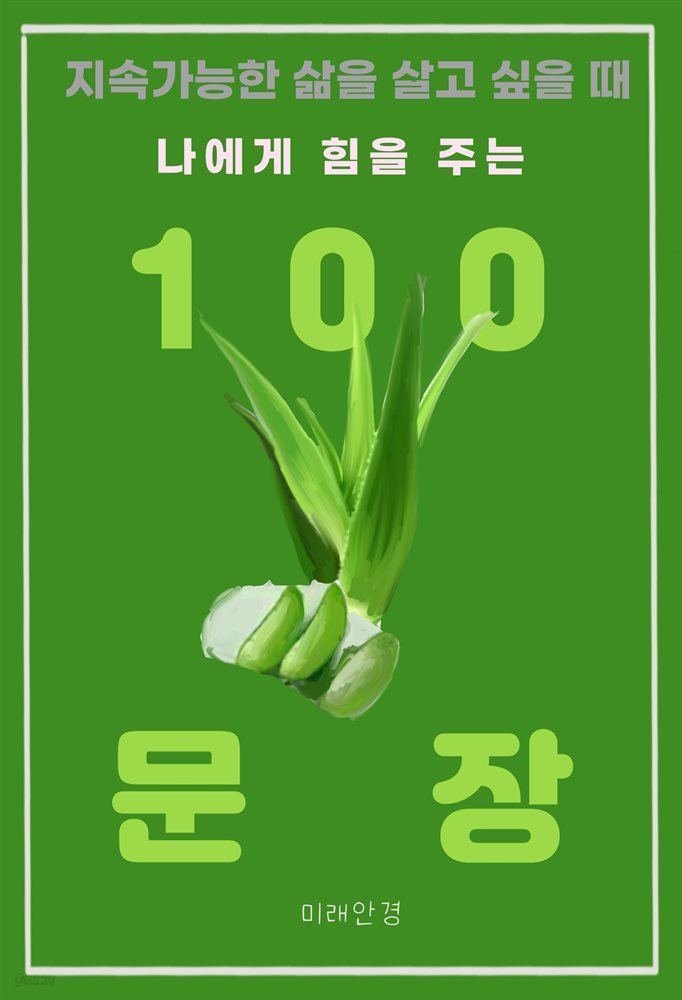 지속가능한 삶을 살고 싶을 때 나에게 힘을 주는 100 문장